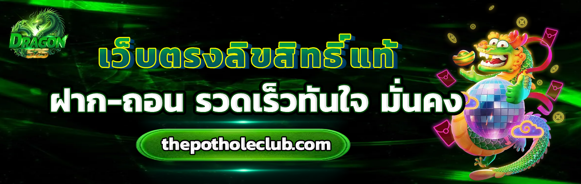 dragon525 เว็บตรง