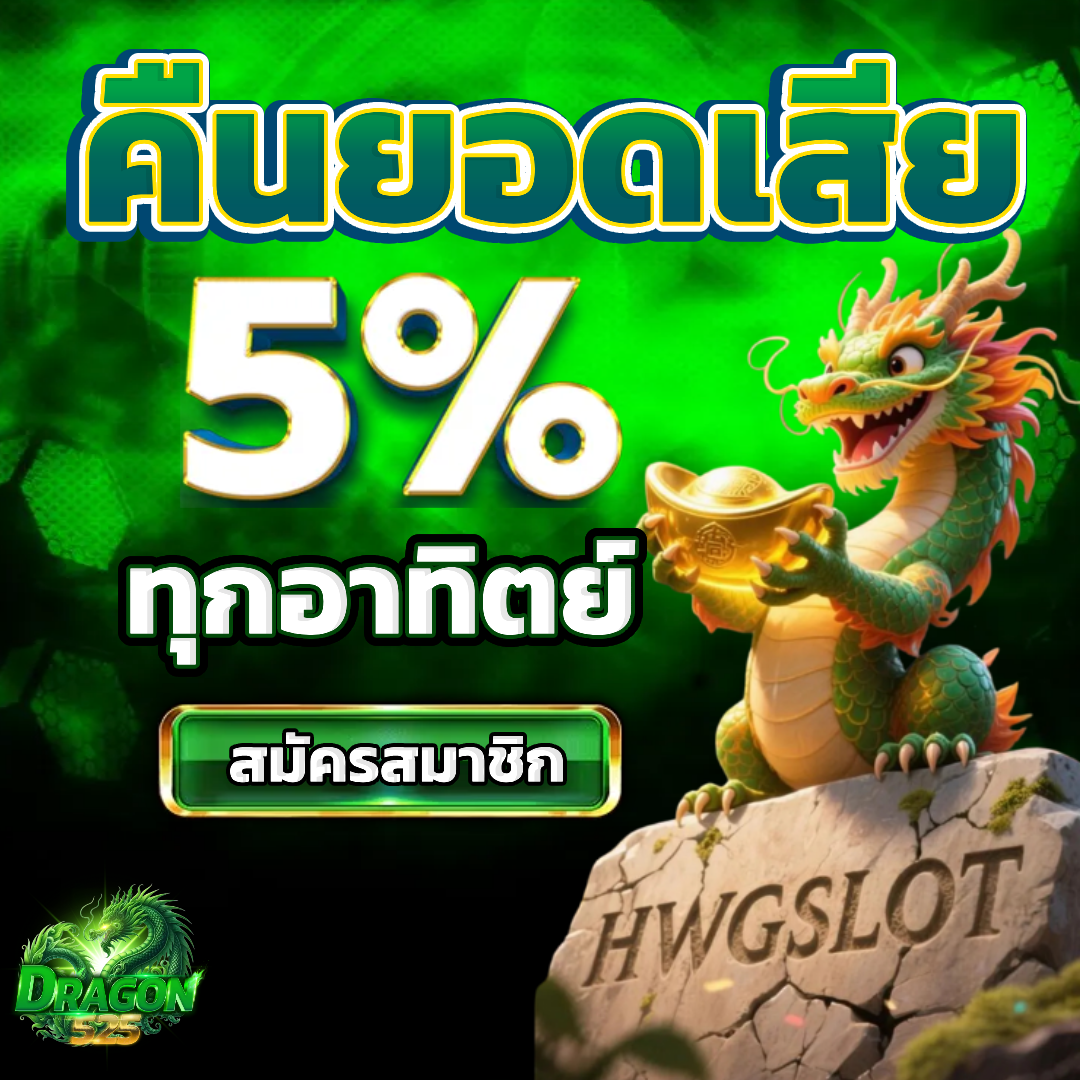 dragon525 คืนยอดเสีย