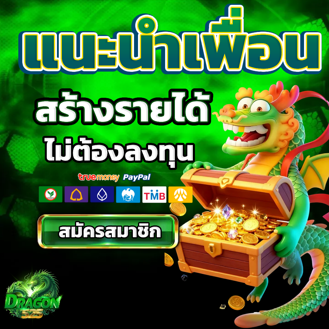 dragon525 แนะนำเพื่อน