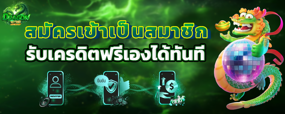 dragon525 สมัครสมาชิก